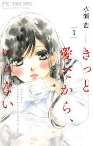 Cover of きっと愛だから、いらない volume 1.